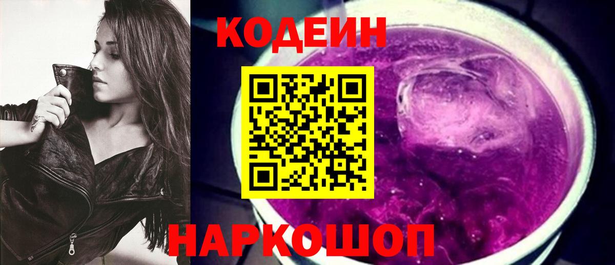 Codein Purple Drank  Вход с VPN  Южноуральск  Кодеиновый сироп Lean напиток Lean (лин) 